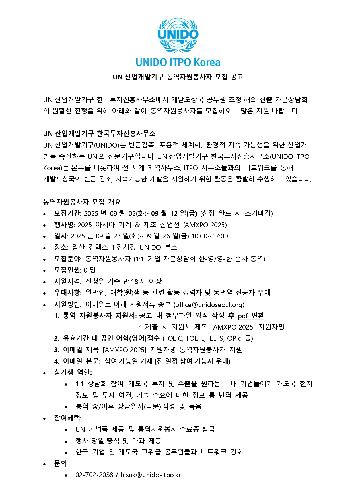 UN산업개발기구 AMXPO 2025 통역자원봉사자 모집